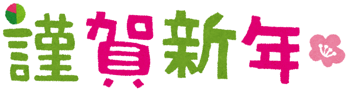 新年のご挨拶 医師の年金 節税対策や資産形成のことならexit イグジット 新年のご挨拶 医師の年金 節税対策や資産形成のことならexit イグジット
