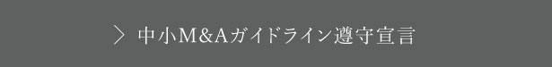 中小M&Aガイドライン遵守宣言